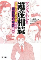 マンガでわかる遺産相続―遺産分割協議から相続税の申告まで