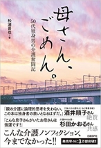 母さん、ごめん。 50代独身男の介護奮闘記