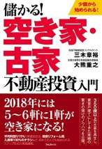 儲かる！空き家・古家不動産投資入門