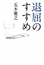 退屈のすすめ