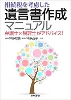 相続税を考慮した 遺言書作成マニュアル 弁護士×税理士がアドバイス!