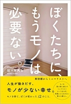 ぼくたちに、もうモノは必要ない。 - 断捨離からミニマリストへ