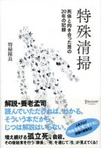 特殊清掃　死体と向き合った男の20年の記録