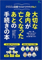 大切な身内が亡くなったあとの手続きの本