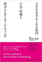 ３０００万人１００兆円シニア市場と絆ダイレクトマーケティング