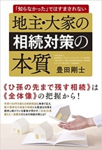 地主・大家の相続対策の本質 「知らなかった」ではすまされない