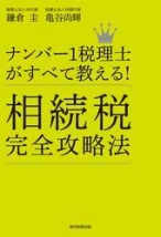 ナンバー1税理士がすべて教える！　相続税完全攻略法