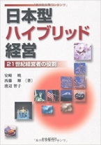 日本型ハイブリッド経営―21世紀経営者の役割