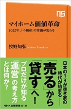 2022年、「不動産」の常識が変わる 