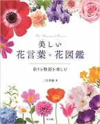 美しい花言葉・花図鑑‐彩りと物語を楽しむ‐
