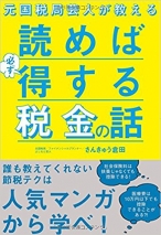 元国税局芸人が教える 読めば必ず得する税金の話