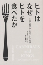 ヒトはなぜヒトを食べたか―生態人類学から見た文化の起源 