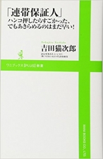 「 連帯保証人 」 ハンコ押したらすごかった、でもあきらめるのはまだ早い！