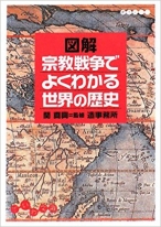 図解 宗教戦争でよくわかる世界の歴史