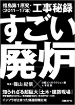 すごい廃炉 福島第1原発・工事秘録