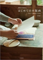 京都・竹笹堂のはじめての木版画 かわいい雑貨をつくる本