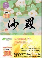 寺院向けソフト「沙羅」　超宗派フルセット版