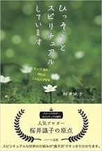 ひっそりとスピリチュアルしています―えっ! ?意外! 神仏はこんな人が好き