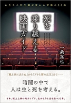 あなたの死生観が変わる究極の50本