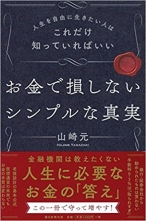 人生を自由に生きたい人はこれだけ知っていればいい お金で損しないシンプルな真実