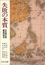 失敗の本質―日本軍の組織論的研究