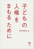 子どもの人権をまもるために