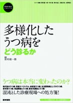 多様化したうつ病をどう診るか