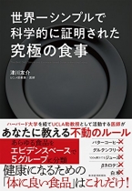 世界一シンプルで科学的に証明された究極の食事