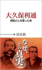 大久保利通: 西郷どんを屠った男