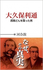 大久保利通: 西郷どんを屠った男