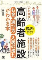 高齢者施設 お金・選び方・入居の流れがわかる本