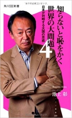 知らないと恥をかく世界の大問題4 日本が対峙する大国の思惑