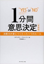 １分間意思決定