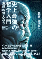 史上最強の哲学入門　東洋の哲人たち