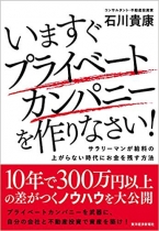 いますぐプライベートカンパニーを作りなさい!