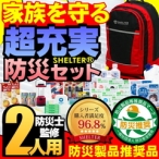 防災セット　2人用　【防災士監修72時間を生き抜く全42品の防災グッズ】国内生産7年保存食・7年保存水