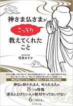 神さま仏さまがこっそり教えてくれたこと