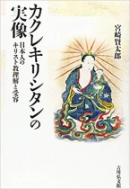 カクレキリシタンの実像: 日本人のキリスト教理解と受容