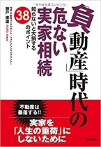 「負動産」時代の危ない実家相続 ー知らないと大損する38のポイント