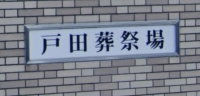 戸田葬祭場での一般葬