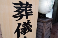 最も高いプランをお選びいただきましたが、それでもこれまでの葬儀よりも格安だと仰っておりました。