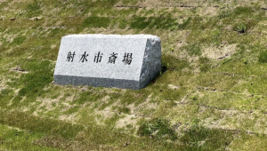 射水市斎場