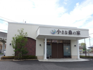 小さな森の家　野田清水