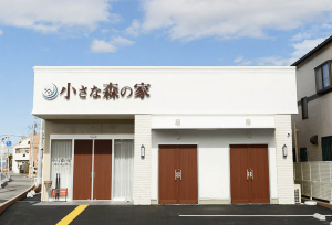 小さな森の家　越谷弥十郎