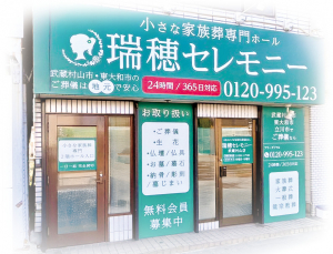 小さな家族葬専門ホール　瑞穂セレモニー