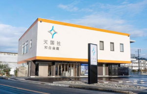 天国社　和白会館