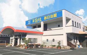 天国社　春日会館