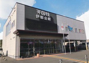 天国社　伊都会館