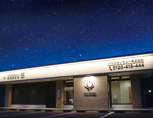 野田式場 家族葬邸宅 -感-