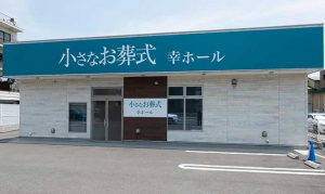 幸ホール